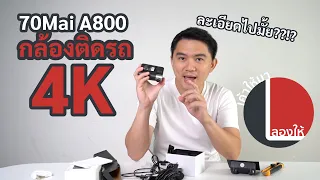 ลองให้ | กล้องติดหน้ารถ 4K จาก 70mai A800 ละเอียดยิบๆ จำเป็นต้องขนาดนี้เลยมั้ย?