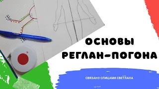 Основы реглан-погона/ Реглан-погон теория/ Как рассчитать реглан-погон/ Реглан погон 1 часть