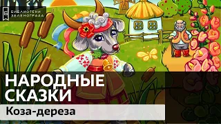 "Коза-дереза". Русская народная сказка. 0+