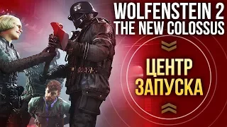 ЦЕНТР ЗАПУСКА: Wolfenstein II: The New Colossus