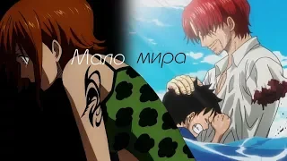 [AMV] - Так мало мира, так много гнили