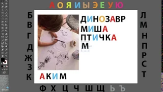 Звуковая АЗБУКА. Урок 3