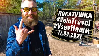 Покатушка Velo Travel Club и VsevНАШИ покатушки. 17.04.2021