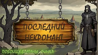 ГРУППА НЕКРОМАНТОВ решила ПОДЧИНИТЬ ДРЕВНЮЮ НЕЖИТЬ в Battle Brothers Legends (Финал)