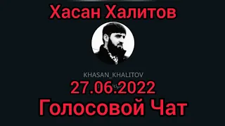 Хасан Халитов . Голосовой Чат . [ 27.06.2022 ]