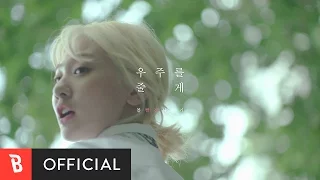 [M/V] 우주를 줄게  - 볼빨간사춘기