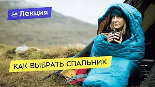 Как выбрать спальник