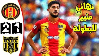 ملخص مباراة الترجي الرياضي واتحاد بن قردان 2-1 🔥 الدوري التونسي 🔥 نهائي تاااريخي 🔥Taraji Est Vs Usbg