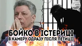 5 хвилин тому! Бойко в істериці - в камеру. Одразу після петиції. Накрили. ОПЗЖ трясе