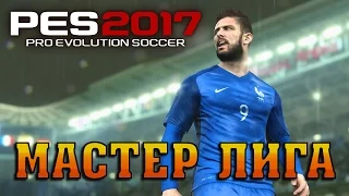 PES 2017 МАСТЕР ЛИГА