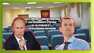 Суд в Москве зарегистрировал иск Навального к Путину из за отказов в согласовании митингов