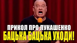 Басня про ЛУКАШЕНКО и ржачные приколы про Кличко Виталю - номера которые порвали зал ЛУЧШИЕ шутки!