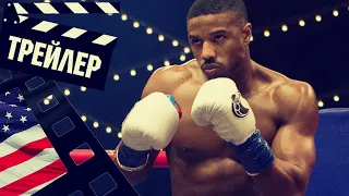 📗📘📕 КРИД 3 (CREED 3) - 2023 (ТРЕЙЛЕР) (ENG)