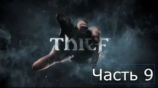 Прохождение Thief 2014 на русском Часть 9 Глава 3 Грязные тайны