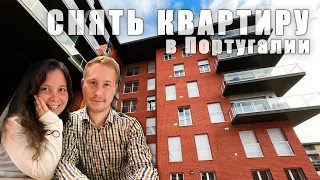 Снять квартиру в Португалии - НЕВОЗМОЖНО?! ОБЗОР