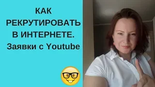 Как рекрутировать в интернете| Качественный рекрутинг на Youtube| Бизнес Гринвей