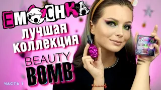 НОВАЯ КОЛЛЕКЦИЯ 🖤 EMOCHKA 💖 от Beauty Bomb