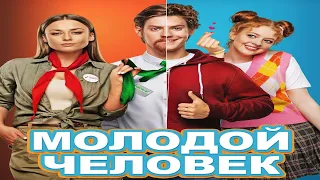 Молодой человек  🎬 Русский Трейлер #2 📢 Фильм 2022 👀 С 9 июня 2022 👀