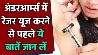 Hair Removal: Underarms में Razor Use करने से पहले ये बातें जान लें।How To Shave Armpit Hair।Boldsky