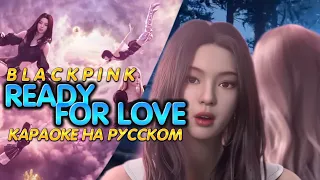 BLACKPINK "Ready For Love" (Караоке На Русском)