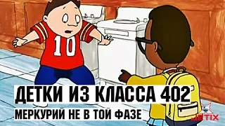 Детки из класса 402 - 17 Серия (Меркурий не в той фазе)