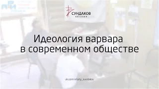 Идеология варвара  в современном обществе - Виталий Сундаков