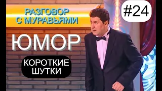 КОРОТКИЕ ШУТКИ И ПРИКОЛЫ ОТ АЛЕКСЕЯ ЕГОРОВА И ИРИНЫ БОРИСОВОЙ /// ЮМОР I ШУТКИ I ПРИКОЛЫ [#24 СЕРИЯ]