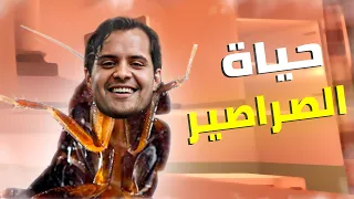 عشت حياة صرصور ليوم واحد بدون روت من ميديا فاير 🤣💀 | Cockroach Simulator