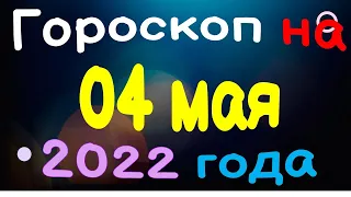 Гороскоп на 04 мая  2022 года для каждого знака зодиака