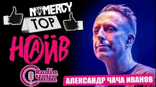 ЧАЧА (НАИВ | RADIO ЧАЧА) ПРО: ЛЮБИМЫЕ МЕСТА | ЕДУ | РЭП-ГРУППЫ | МЕТАЛ-ГРУППЫ | ОДЕЖДУ и др