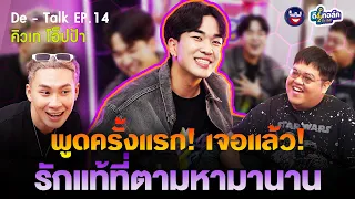 De - Talk EP.14 l คิวเท โอ็ปป้า l พูดครั้งแรก! เจอแล้ว! รักแท้ที่ตามหามานาน