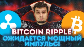 Это Важно не ПРОПУСТИТЬ 💥💥BITCOIN RIPPLE БИТКОИН DOGE COIN прогноз