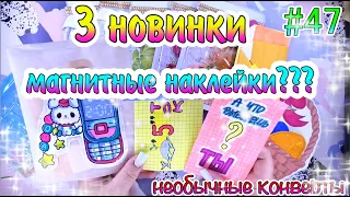 БУМАЖНЫЕ СЮРПРИЗЫ #47😍 3 НОВИНКИ❗️НЕОБЫЧНЫЕ НАКЛЕЙКИ😉РАСПАКОВКА 💖жидкие наклейки💕ЖИДКИЕ ПАКЕТИКИ💖