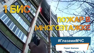 ПОЖАР В МНОГОЭТАЖКЕ / ГОРИТ БАЛКОН / ЭВАКУАЦИЯ ЛЮДЕЙ