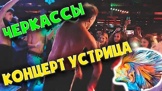 Концер "Устрица" Черкассы ТОКИЙСКИЙ ДРИФТ