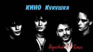 Кино (В.Цой) - Кукушка [Bogachuk UA Remix]