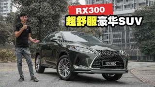 2019 Lexus RX300 马来西亚试驾，不输给德国豪华品牌的豪华车款！(中文字幕）- automachi 马来西亚试车频道