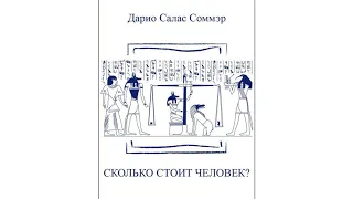 Сколько стоит человек? - Дарио Салас Соммэр. Аудиокнига.