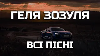 Всі Пісні ГЕЛЯ ЗОЗУЛЯ