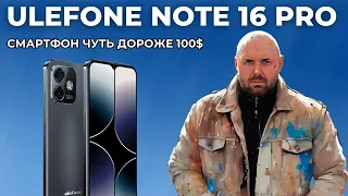 ОЧЕНЬ БЮДЖЕТНЫЙ СМАРТФОН ULEFON NOTE 16 PRO. С АНДРОИД 13. 4400 mAh И 50 MPX КАМЕРА.