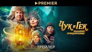 Чук и Гек. Большое приключение | Трейлер | PREMIER