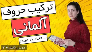 آموزش الفبای زبان آلمانی: ترکیب حروف صامت