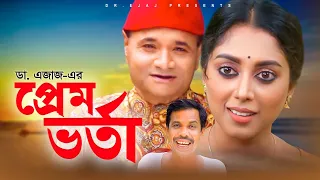 প্রেম ভর্তা | সম্পূর্ণ নাটক | Dr. EJAJ | Bangla Natok | New Drama 2021