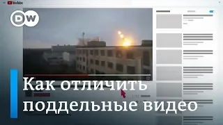 Как отличить настоящее видео от фейкового - лайфхаки DW