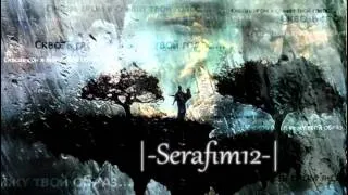 Serafim12 - Сквозь гром (оригинал)