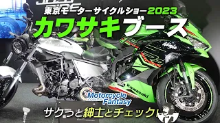 東京モーターサイクルショー2023｜カワサキブースをサクッとチェック！Motorcycle Fantasy