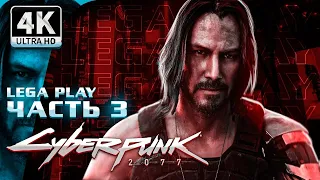 ПРОХОЖДЕНИЕ Cyberpunk 2077 ➤ Киберпанк 2077 Прохождение на Русском в 4K ➤ Часть 3 ➤ УЛЬТРА ГРАФИКА