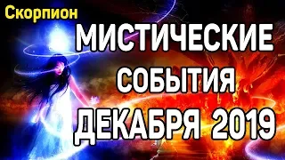 СКОРПИОН. ДЕКАБРЬ 2019. МИСТИЧЕСКИЕ СОБЫТИЯ. Тайны, сюрпризы, страсти. Таро Прогноз. Tarot.