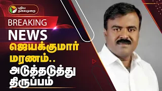 #BREAKING | ஜெயக்குமார் மரணம்.. அடுத்தடுத்து திருப்பம் | PTT