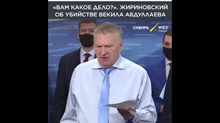 Жириновский об убийстве Векила Абдуллаева